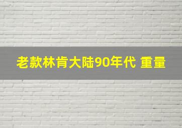 老款林肯大陆90年代 重量